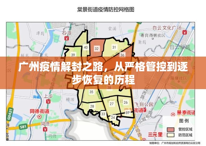 广州疫情解封之路，从严格管控到逐步恢复的历程