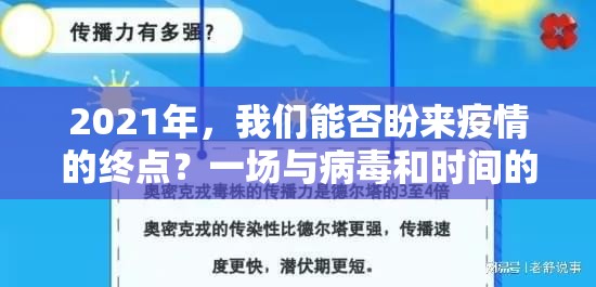 2021年，我们能否盼来疫情的终点？一场与病毒和时间的漫长博弈