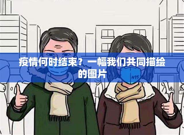 疫情何时结束？一幅我们共同描绘的图片