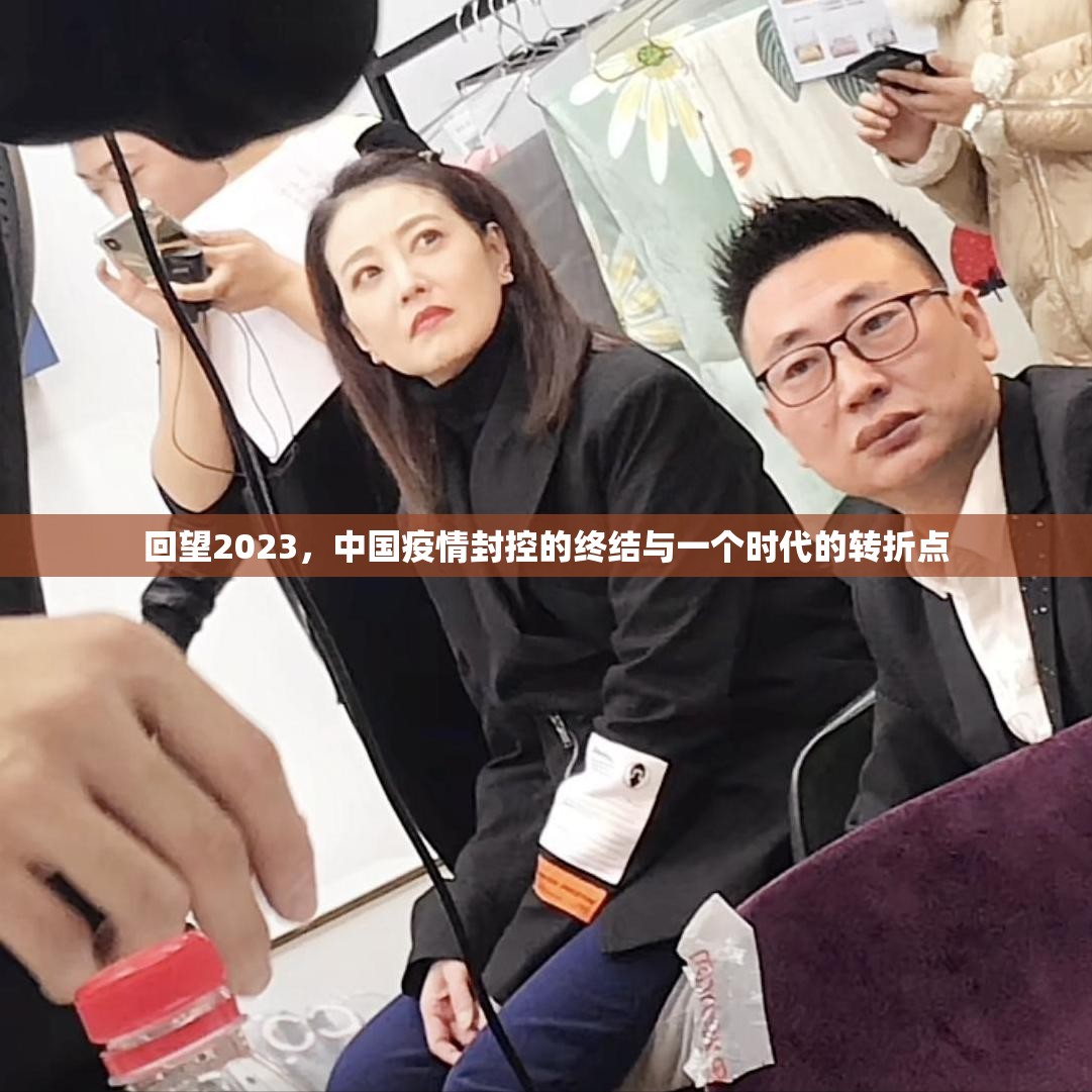 回望2023,中国疫情封控的终结与一个时代的转折点 回望2023,中国疫情封控的终结与一个时代的转折点