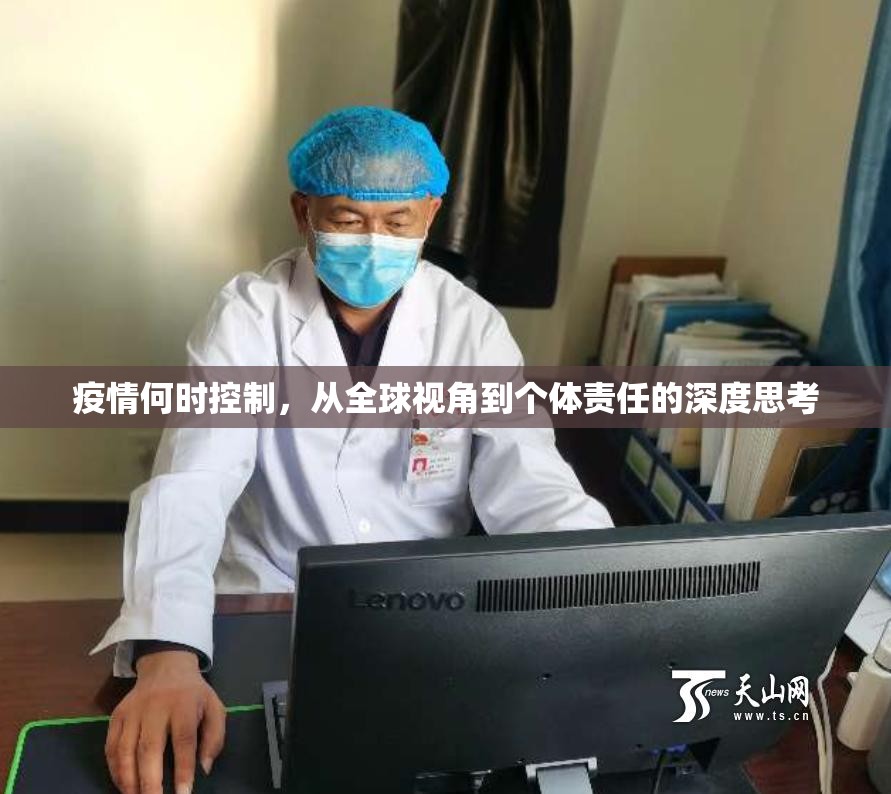 疫情何时控制，从全球视角到个体责任的深度思考
