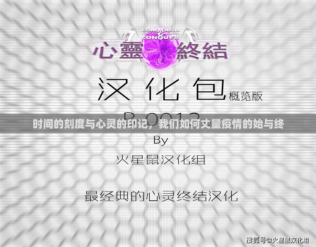 时间的刻度与心灵的印记，我们如何丈量疫情的始与终