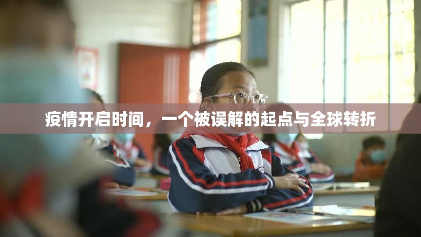 疫情开启时间，一个被误解的起点与全球转折