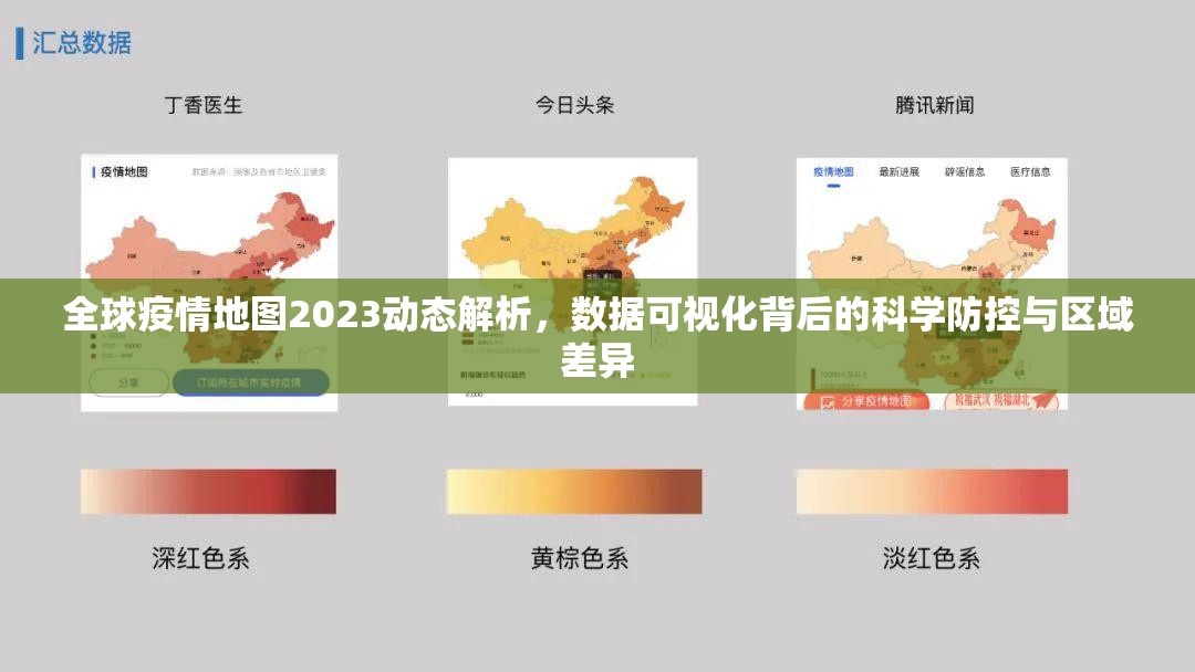全球疫情地图2023动态解析，数据可视化背后的科学防控与区域差异