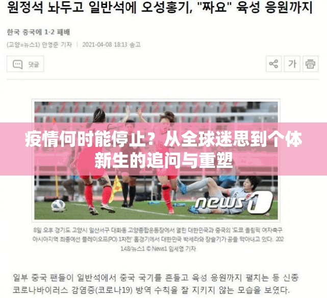 疫情何时能停止?从全球迷思到个体新生的追问与重塑 疫情何时能停止?从全球迷思到个体新生的追问与重塑