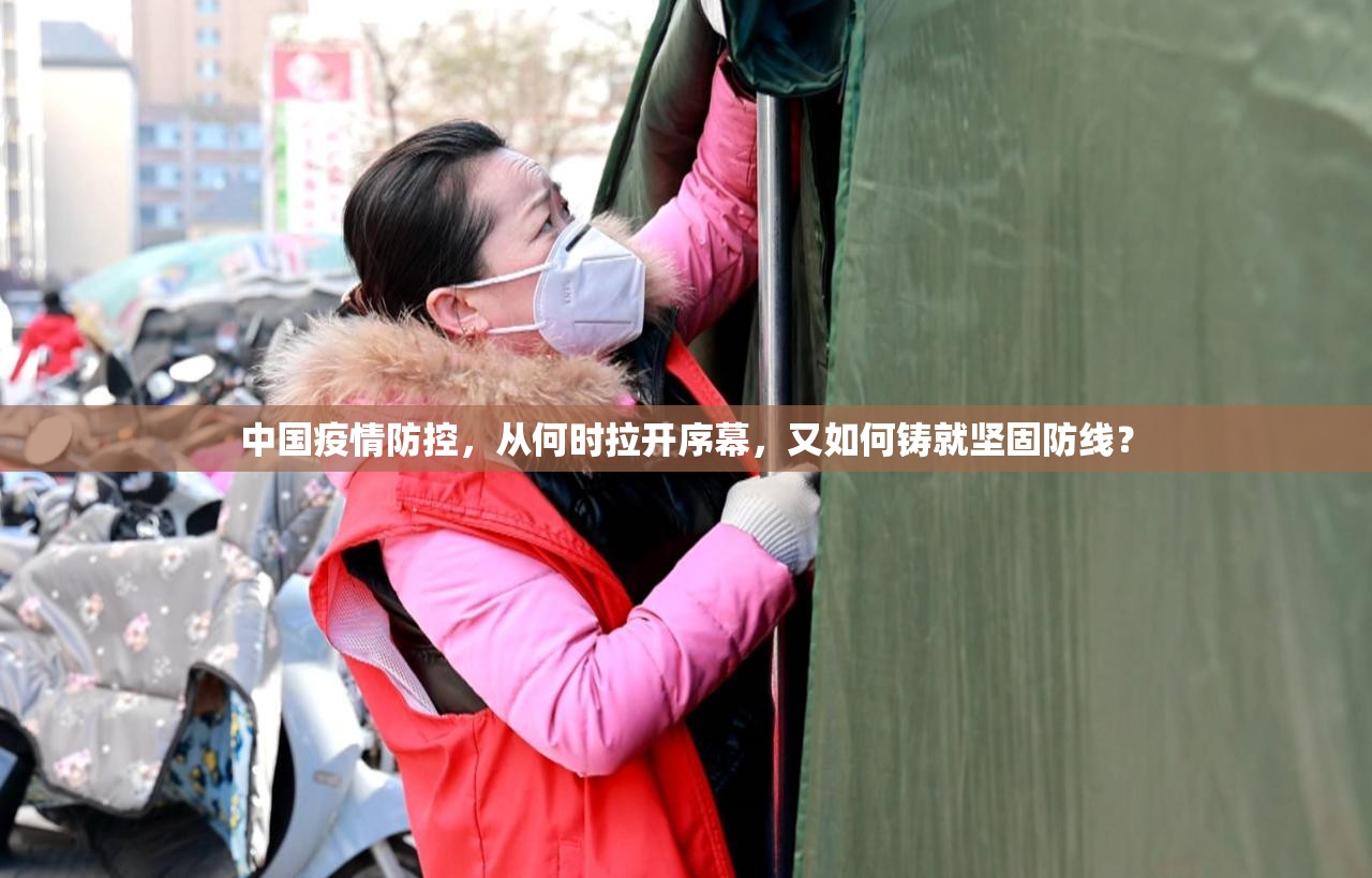 中国疫情防控，从何时拉开序幕，又如何铸就坚固防线？