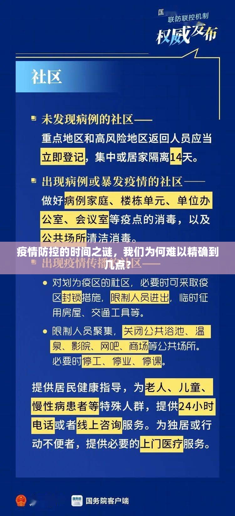 疫情防控的时间之谜，我们为何难以精确到几点？