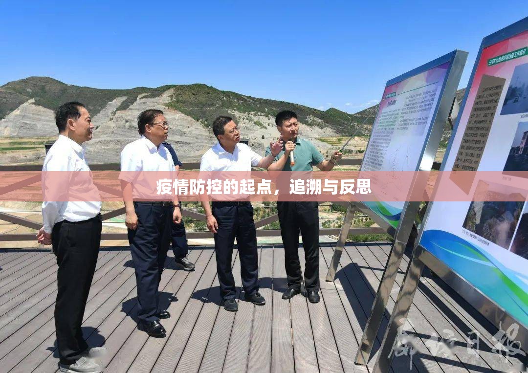 疫情防控的起点，追溯与反思