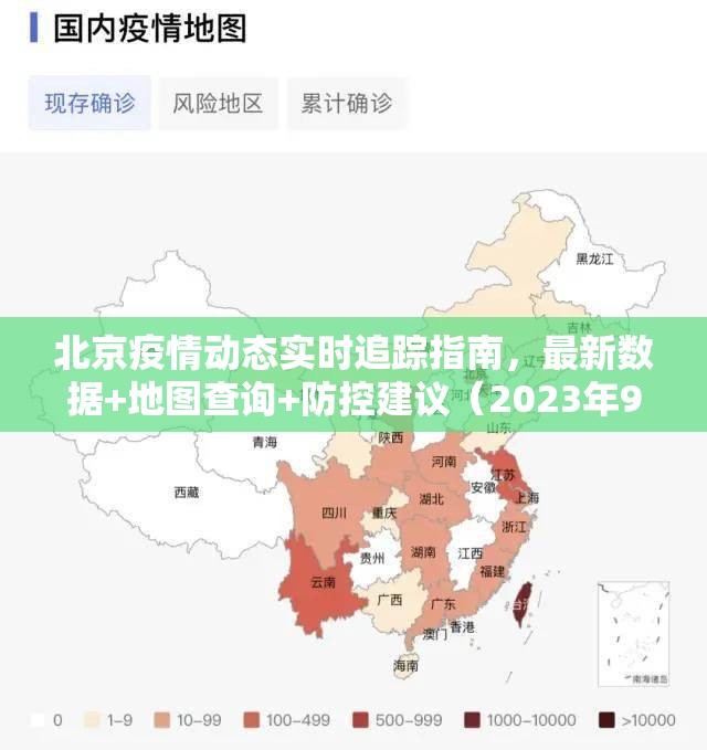 北京疫情动态实时追踪指南，最新数据+地图查询+防控建议（2023年9月更新）