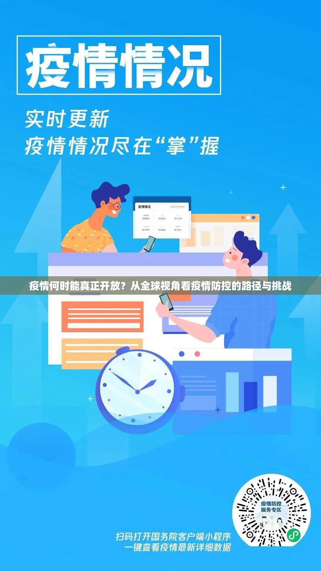 疫情何时能真正开放?从全球视角看疫情防控的路径与挑战 疫情何时能真正开放?从全球视角看疫情防控的路径与挑战