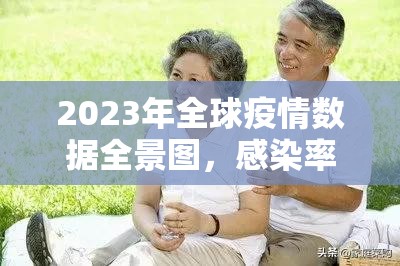 2023年全球疫情数据全景图，感染率、疫苗接种与防控政策深度解析