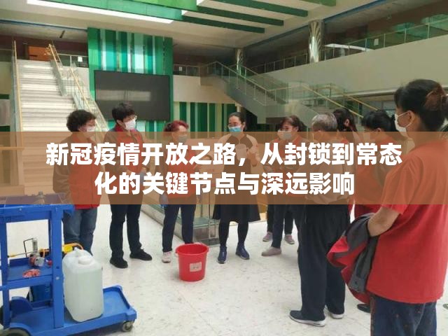 新冠疫情开放之路，从封锁到常态化的关键节点与深远影响