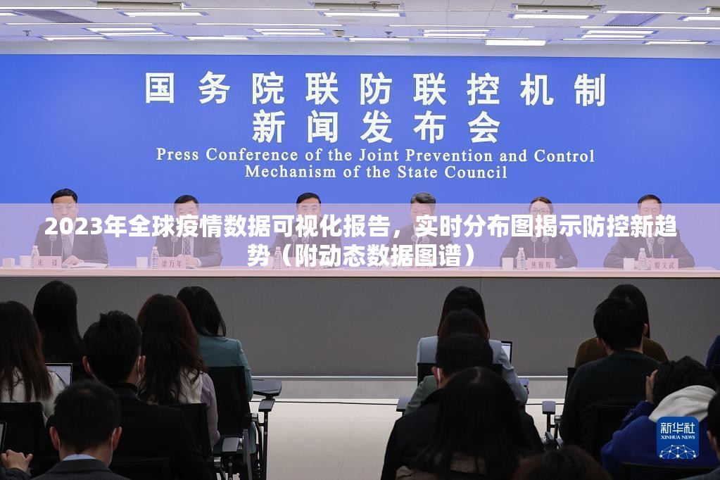 2023年全球疫情数据可视化报告，实时分布图揭示防控新趋势（附动态数据图谱）