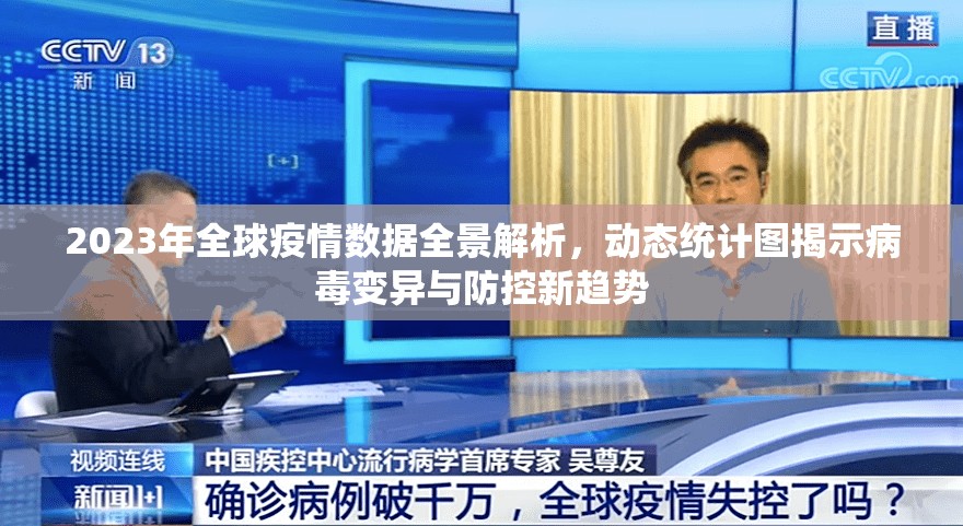 2023年全球疫情数据全景解析，动态统计图揭示病毒变异与防控新趋势