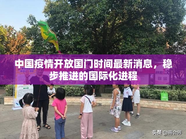 中国疫情开放国门时间最新消息，稳步推进的国际化进程