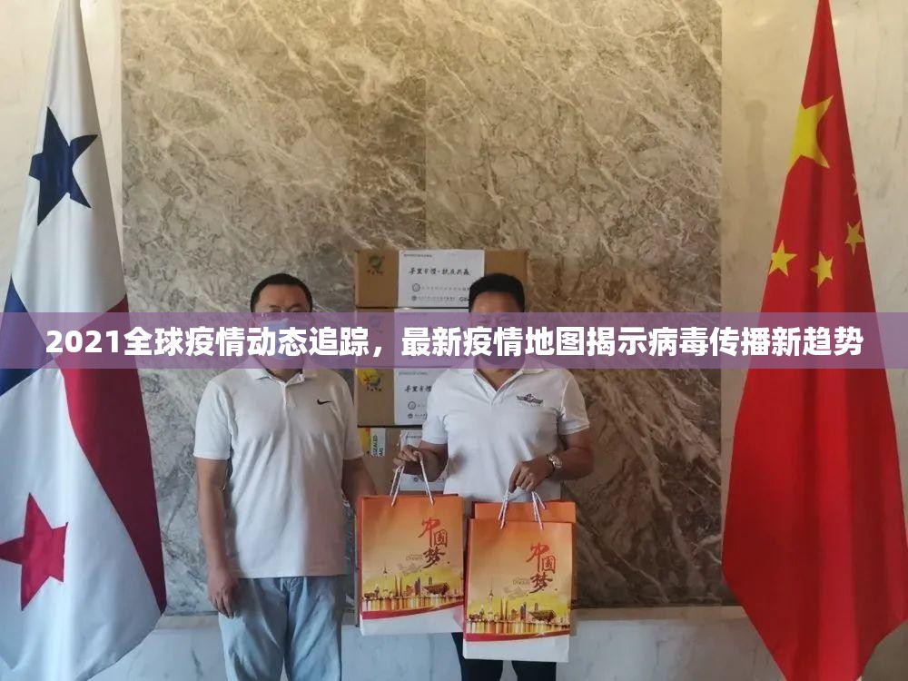 2021全球疫情动态追踪,最新疫情地图揭示病毒传播新趋势 2021全球疫情动态追踪,最新疫情地图揭示病毒传播新趋势