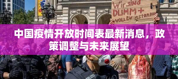 中国疫情开放时间表最新消息，政策调整与未来展望