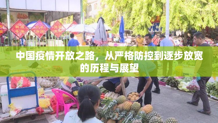 中国疫情开放之路，从严格防控到逐步放宽的历程与展望
