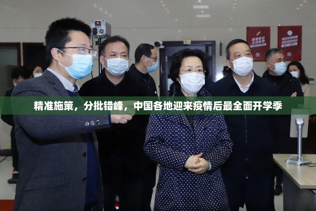 精准施策，分批错峰，中国各地迎来疫情后最全面开学季