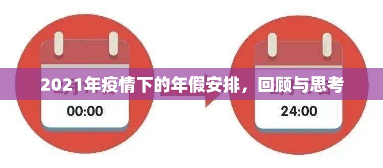 2021年疫情下的年假安排，回顾与思考