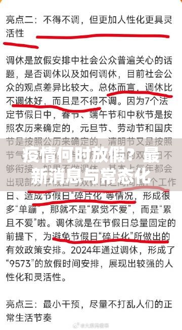 疫情何时放假?最新消息与常态化防控下的生活思考 疫情何时放假?最新消息与常态化防控下的生活思考