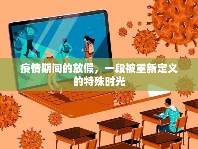 疫情期间的放假,一段被重新定义的特殊时光 疫情期间的放假,一段被重新定义的特殊时光