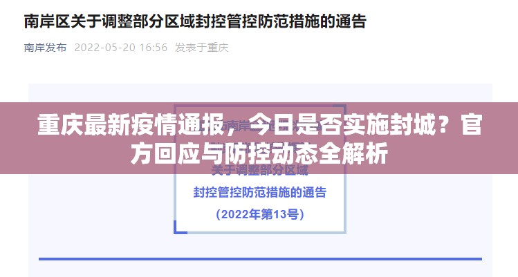 重庆最新疫情通报，今日是否实施封城？官方回应与防控动态全解析