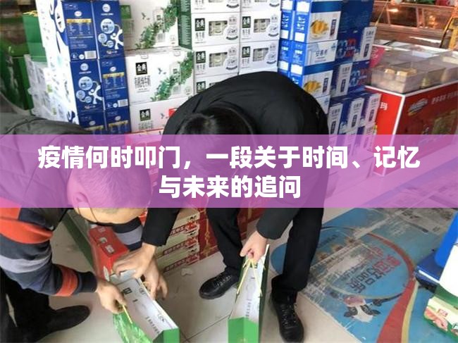 疫情何时叩门，一段关于时间、记忆与未来的追问