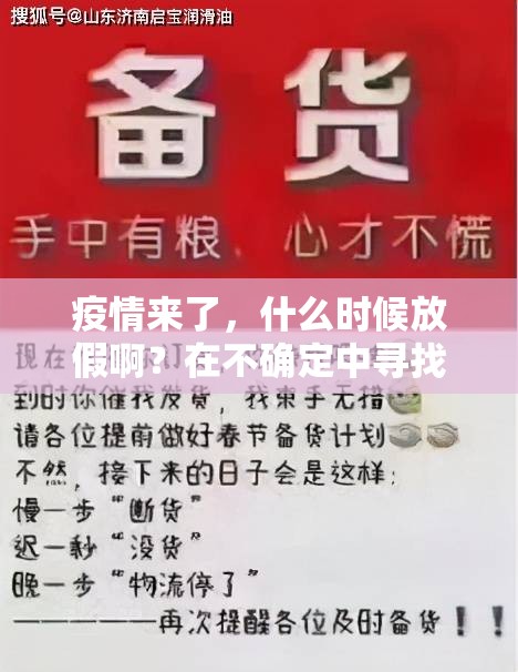 疫情来了,什么时候放假啊?在不确定中寻找平衡与希望 疫情来了,什么时候放假啊?在不确定中寻找平衡与希望