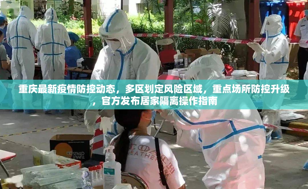 重庆最新疫情防控动态，多区划定风险区域，重点场所防控升级，官方发布居家隔离操作指南