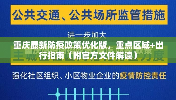 重庆最新防疫政策优化版，重点区域+出行指南（附官方文件解读）
