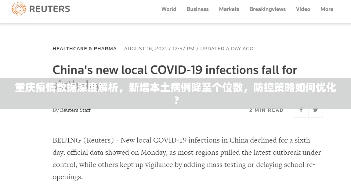 重庆疫情数据深度解析，新增本土病例降至个位数，防控策略如何优化？