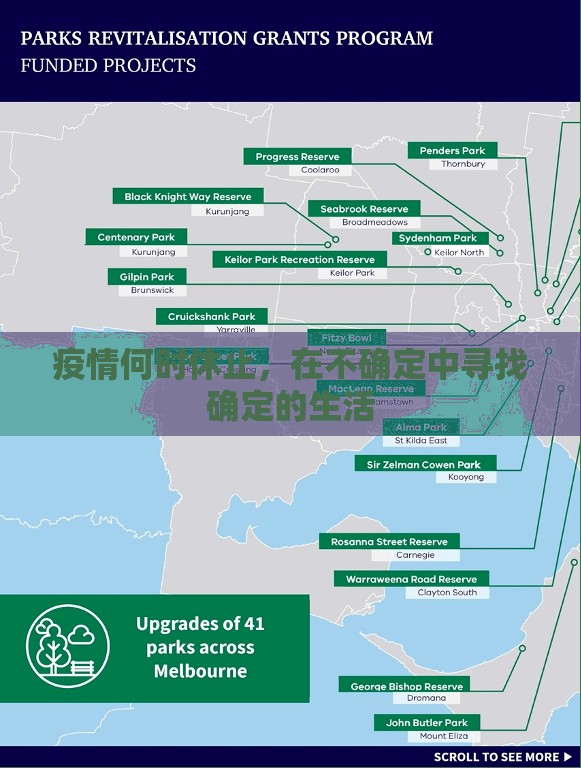 疫情何时休止，在不确定中寻找确定的生活