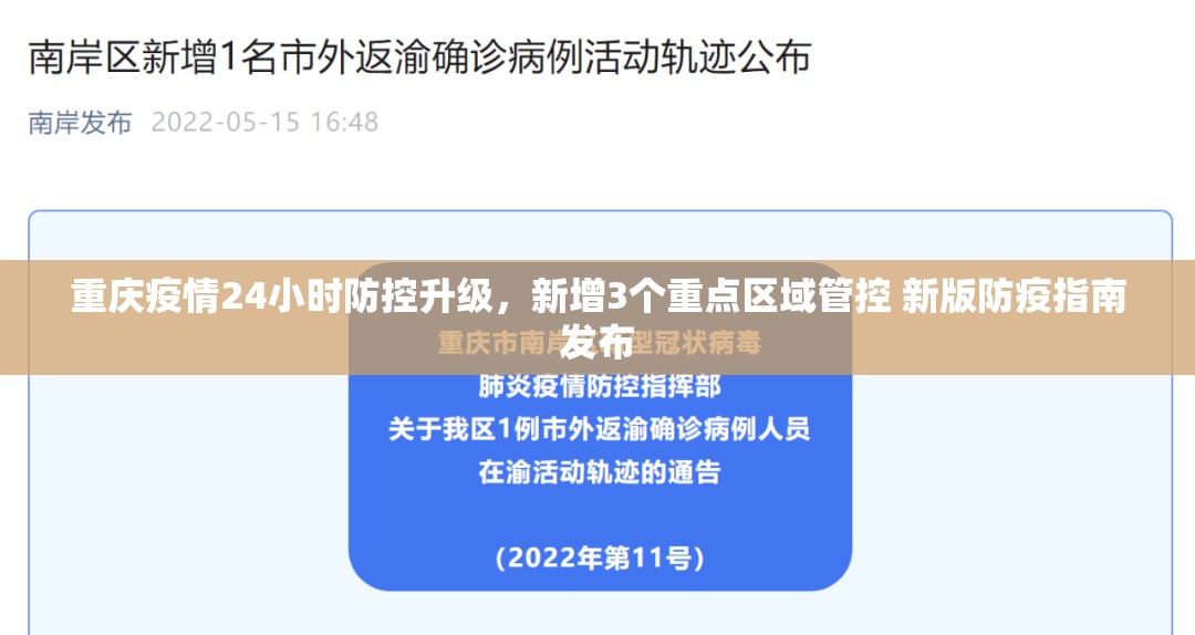 重庆疫情24小时防控升级，新增3个重点区域管控 新版防疫指南发布