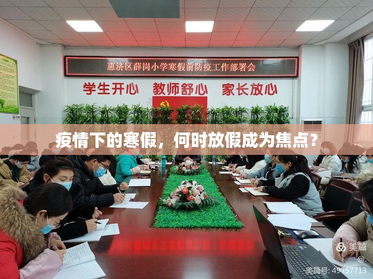 疫情下的寒假，何时放假成为焦点？