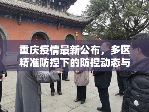 重庆疫情最新公布,多区精准防控下的防控动态与市民应对指南(2023年9月更新) 重庆疫情最新公布,多区精准防控下的防控动态与市民应对指南(2023年9月更新)