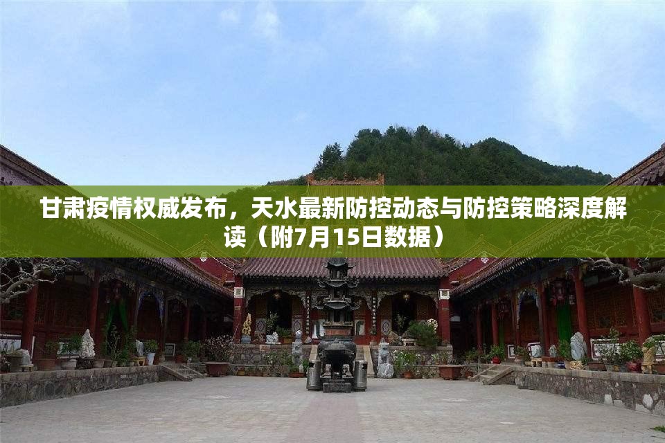 甘肃疫情权威发布，天水最新防控动态与防控策略深度解读（附7月15日数据）