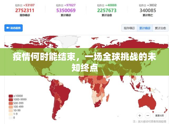 疫情何时能结束,一场全球挑战的未知终点 疫情何时能结束,一场全球挑战的未知终点