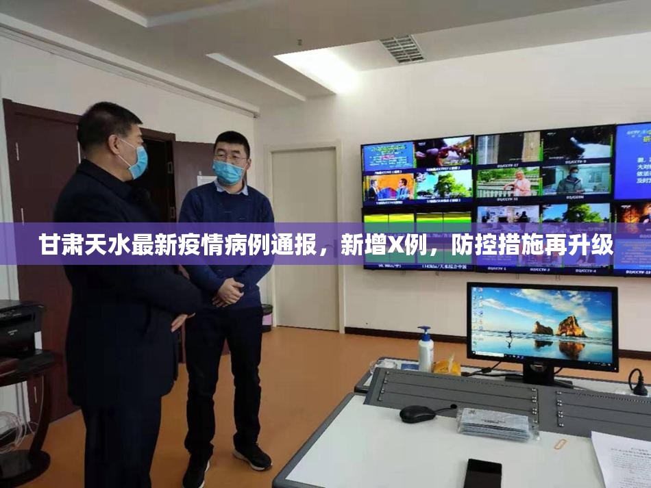 甘肃天水最新疫情病例通报，新增X例，防控措施再升级