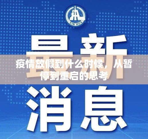 疫情放假到什么时候，从暂停到重启的思考