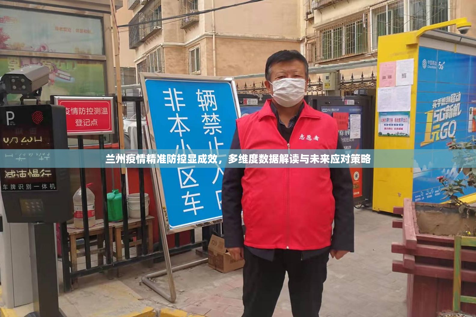 兰州疫情精准防控显成效，多维度数据解读与未来应对策略