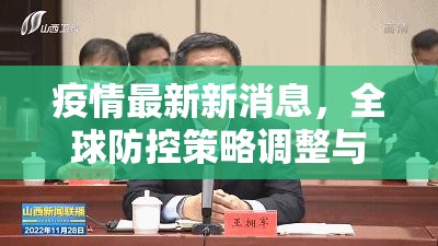 疫情最新新消息,全球防控策略调整与未来挑战 疫情最新新消息,全球防控策略调整与未来挑战