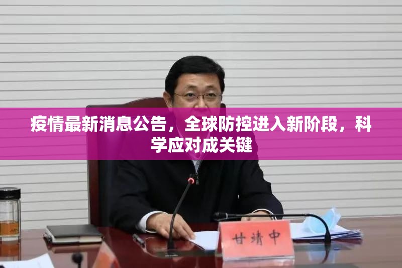 疫情最新消息公告,全球防控进入新阶段,科学应对成关键 疫情最新消息公告,全球防控进入新阶段,科学应对成关键