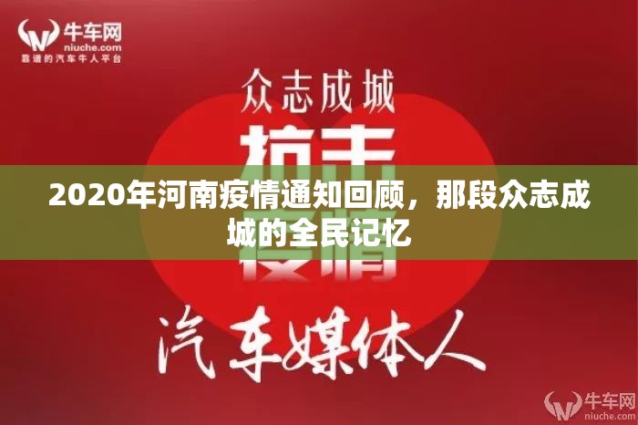 2020年河南疫情通知回顾,那段众志成城的全民记忆 2020年河南疫情通知回顾,那段众志成城的全民记忆