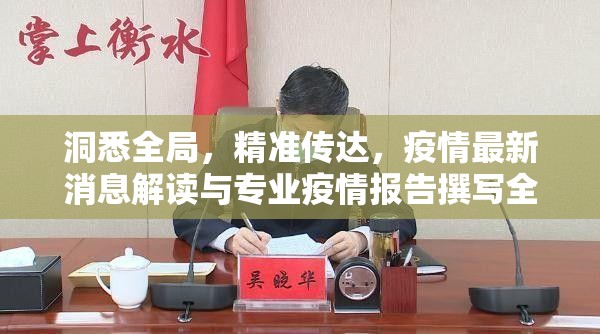 洞悉全局,精准传达,疫情最新消息解读与专业疫情报告撰写全攻略 洞悉全局,精准传达,疫情最新消息解读与专业疫情报告撰写全攻略