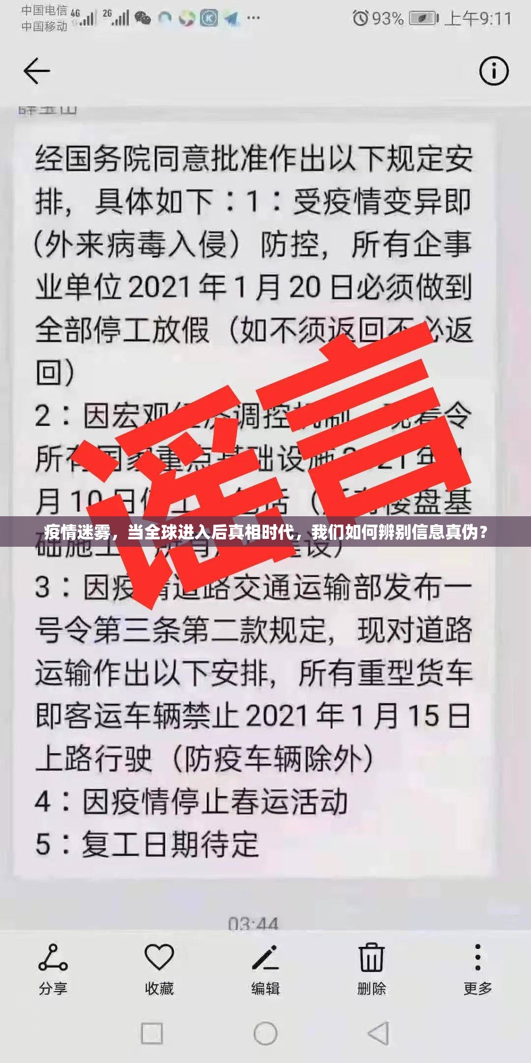 疫情迷雾，当全球进入后真相时代，我们如何辨别信息真伪？