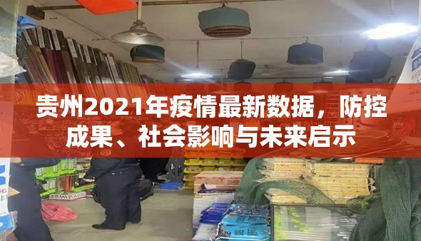 贵州2021年疫情最新数据，防控成果、社会影响与未来启示