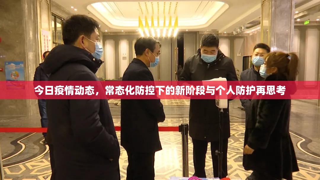今日疫情动态,常态化防控下的新阶段与个人防护再思考 今日疫情动态,常态化防控下的新阶段与个人防护再思考