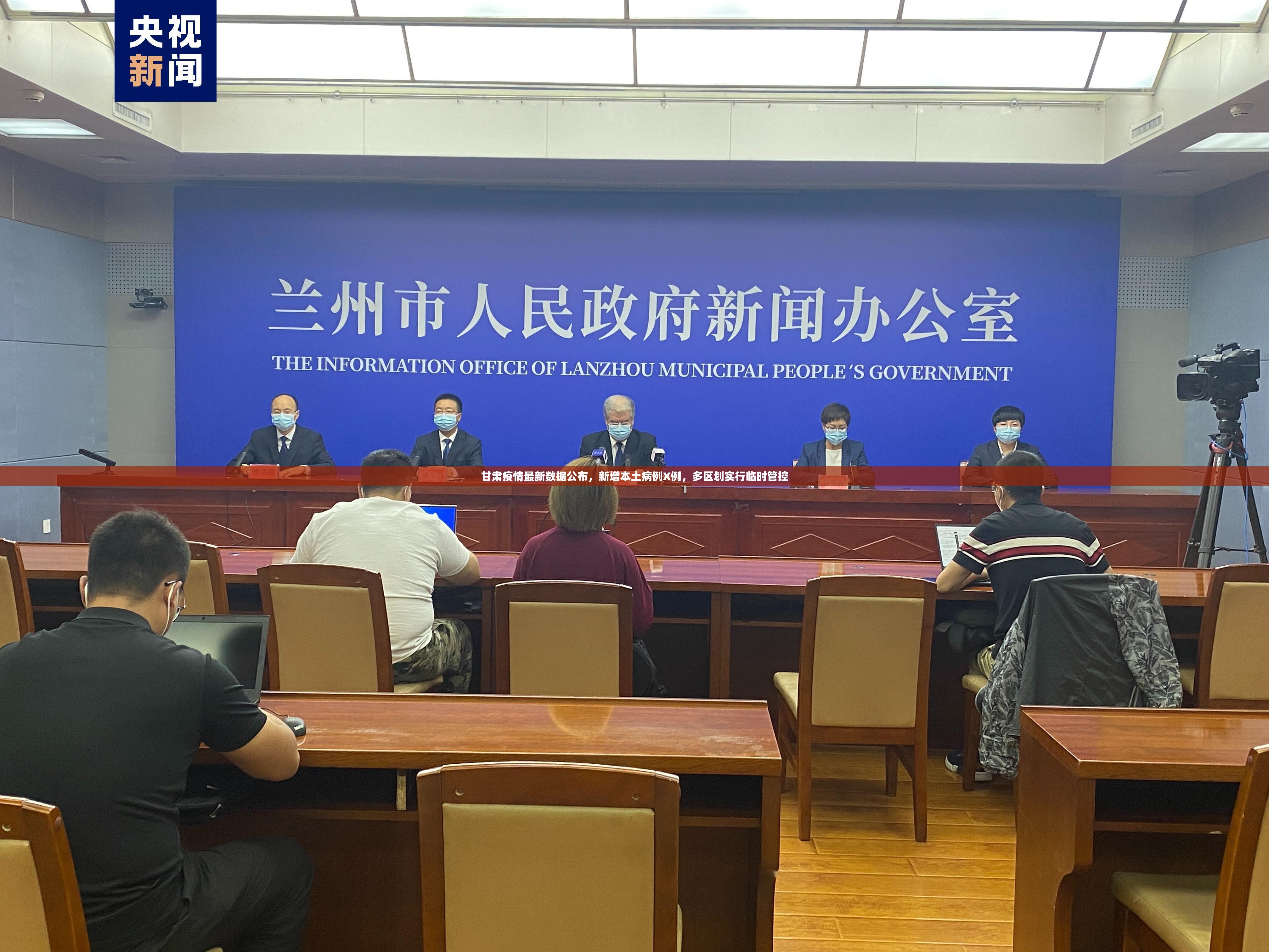 甘肃疫情最新数据公布，新增本土病例X例，多区划实行临时管控