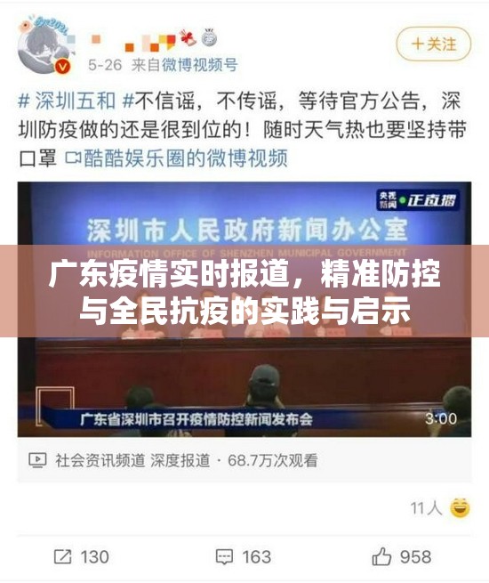 广东疫情实时报道，精准防控与全民抗疫的实践与启示